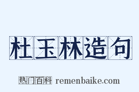 杜玉林造句是什么意思的图片